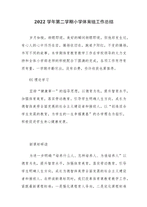 2021-2022学第二学期小学体育组工作总结.docx