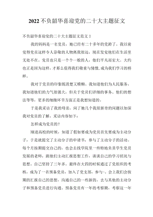2022不负韶华喜迎党的二十大主题征文5篇.docx