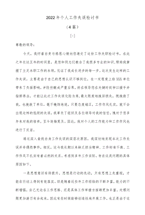 (4篇)2022个人工作失误检讨书4篇.docx