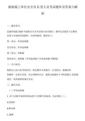 1226页！28万字！最全安全员C类人员考试题库及答案解析.docx