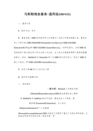 马斯勒倦怠量表.docx