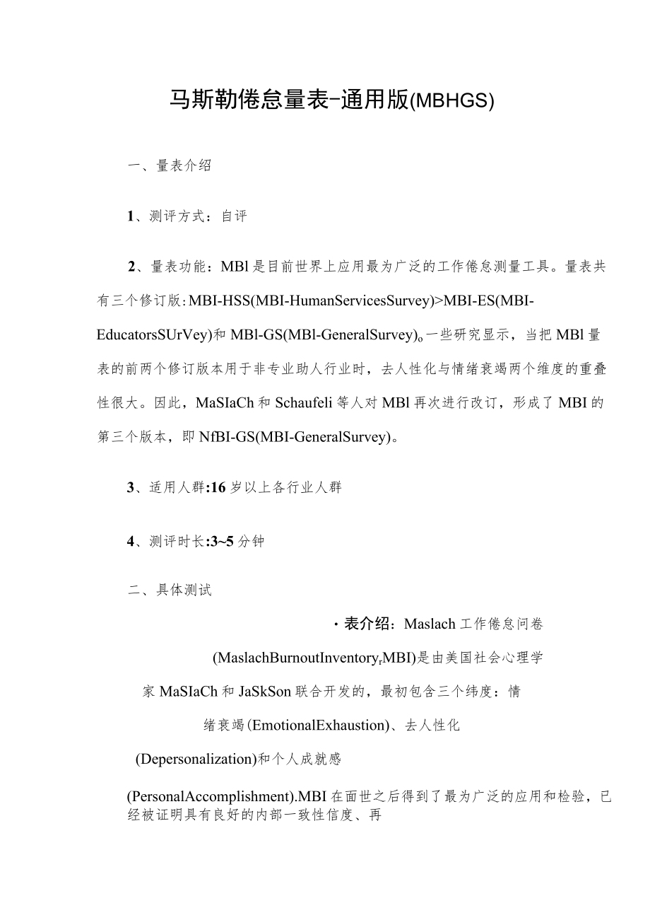马斯勒倦怠量表.docx_第1页