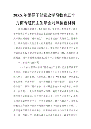 2021领导干部党史学习教育五个方面专题民主生活会对照检查材料.docx