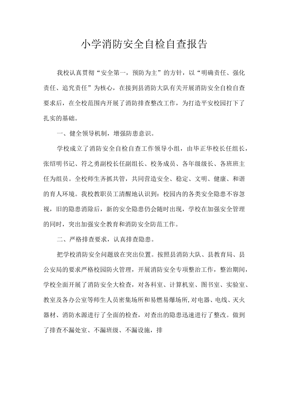 消防安全自检自查报告.docx_第1页