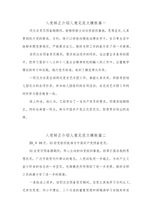 (5篇)入党转正介绍人意见范文模板.docx