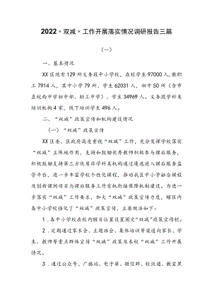 2022“双减”工作开展落实情况调研报告两篇.docx