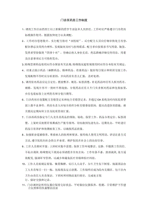 药剂科调剂部门工作制度汇编.docx