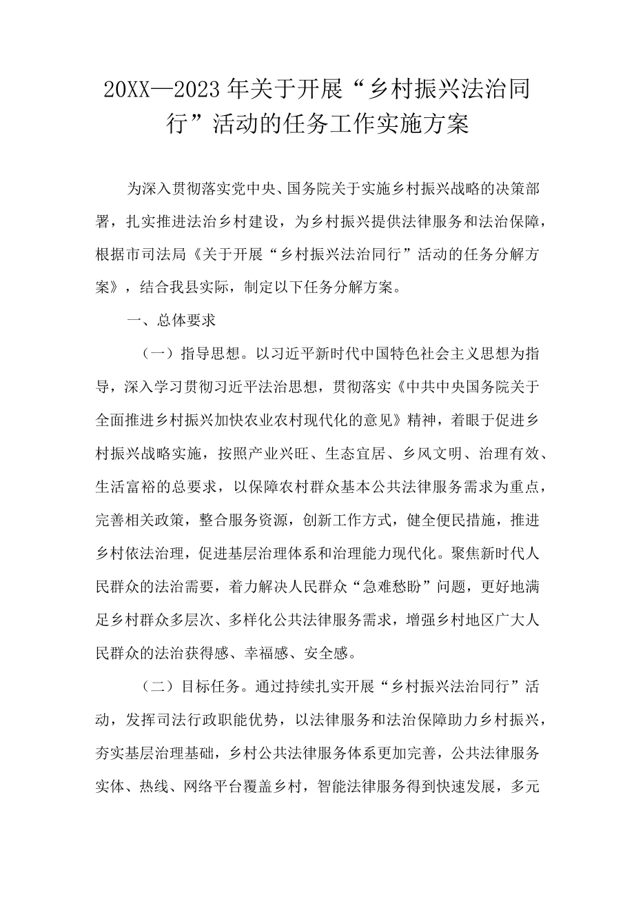 2021—2023关于开展“乡村振兴 法治同行”活动的任务工作实施方案(1).docx_第1页