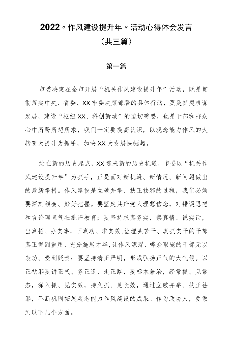 2022“作风建设提升”活动心得体会发言（共三篇）.docx_第1页