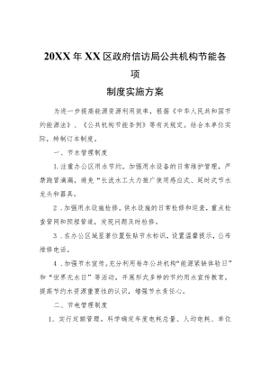 2021XX区政府信访局公共机构节能各项制度实施方案.docx