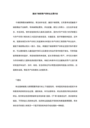 重度子痫前期产前转运主要内容.docx