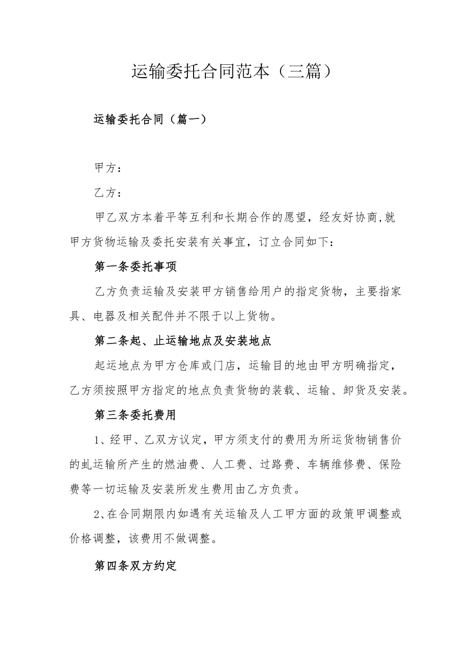 运输委托合同范本(三篇).docx_第1页