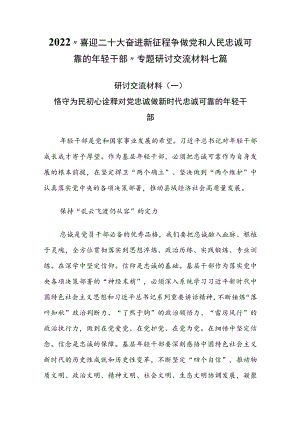 2022“喜迎二十大 奋进新征程 争做党和人民忠诚可靠的轻干部”专题研讨交流材料七篇.docx