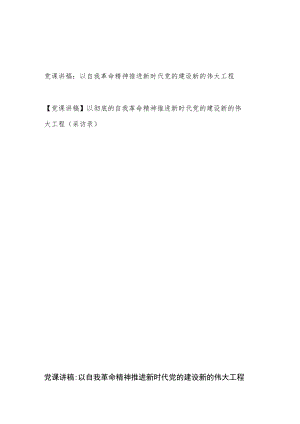 2022党员干部以自我革命精神推进新时代党的建设新的伟大工程党课讲稿.docx
