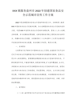 (精编）镇服务xx市2022创建国家食品安全示范城市宣传工作方案.docx