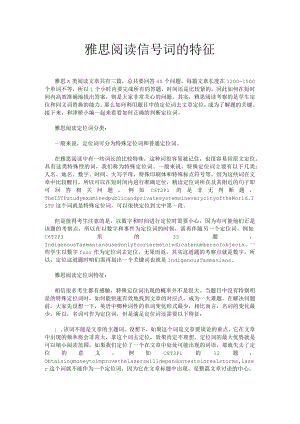 雅思阅读信号词的特征.docx