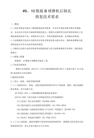 #10脱硫B球磨机后轴瓦修复技术要求.docx