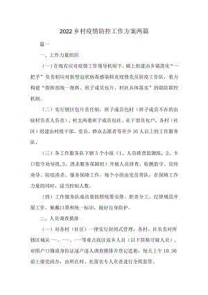 2022乡村疫情防控工作方案两篇.docx