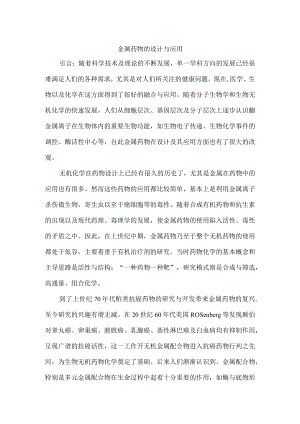 金属药物的设计与应用.docx