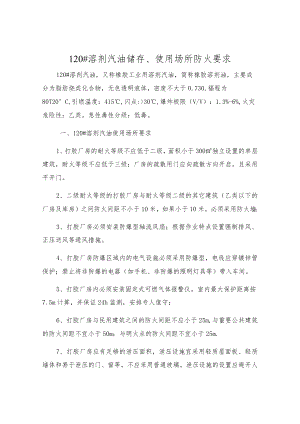 120#溶剂汽油储存、使用场所防火要求.docx