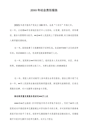 2021社会责任报告.docx