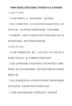 110KV接续线工程项目部施工环境保护及水土保持措施.docx