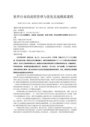 软件行业流程管理与优化实战模拟课程.docx