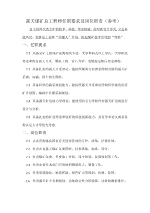 露天煤矿总工程师任职要求及岗位职责.docx