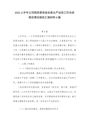 2022上半公司局党委党组全面从严治党工作总结落实情况报告汇报材料8篇.docx