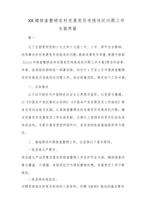2021XX镇排查整顿农村发展党员违规违纪问题工作方案两篇.docx