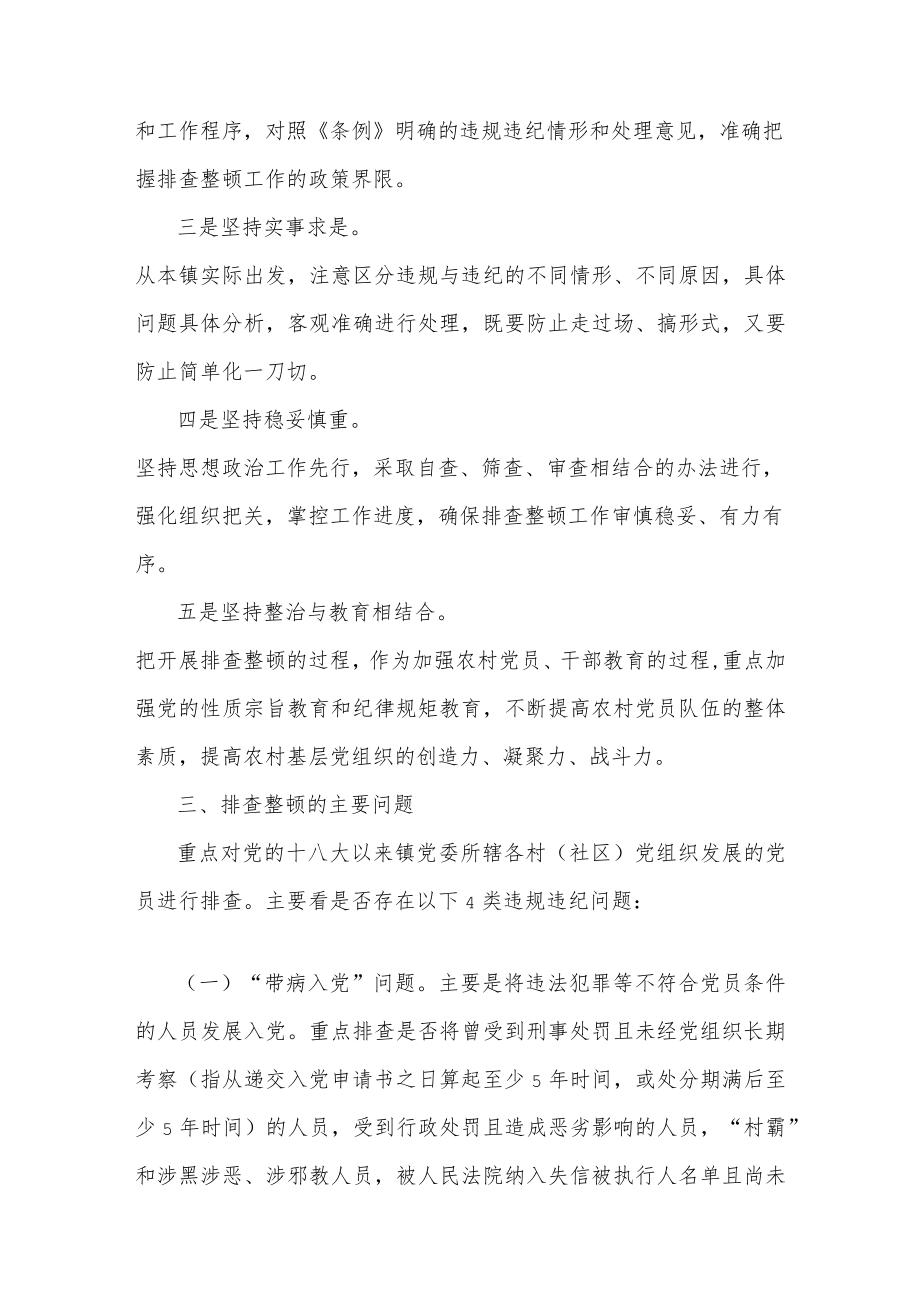 2021XX镇排查整顿农村发展党员违规违纪问题工作方案两篇.docx_第2页