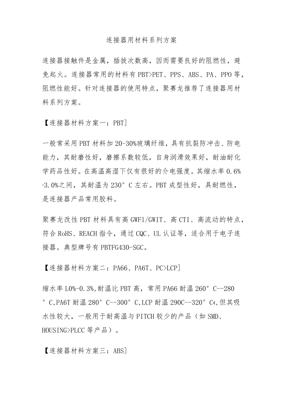 连接器用材料系列方案.docx_第1页