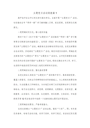 (5篇)主题党日活动简报.docx