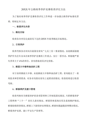 公路雨季养护竞赛检查评比办法.docx