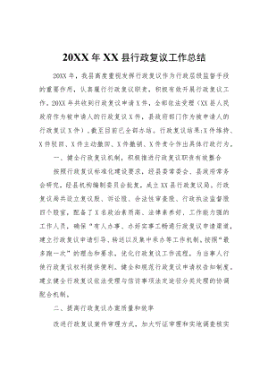 2021XX县行政复议工作总结.docx