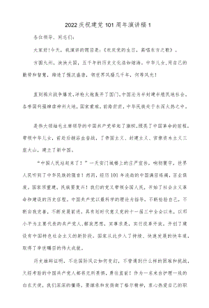 (10篇)2022庆祝建党101周演讲稿.docx
