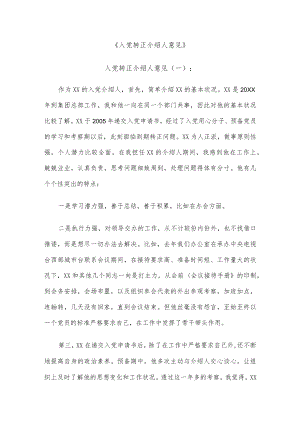 (10篇)《入党转正介绍人意见》.docx