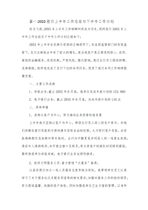 (7篇)2022银行上半工作总结与下半工作计划.docx