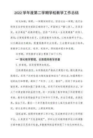 2021-2022学第二学期学校教学工作总结.docx