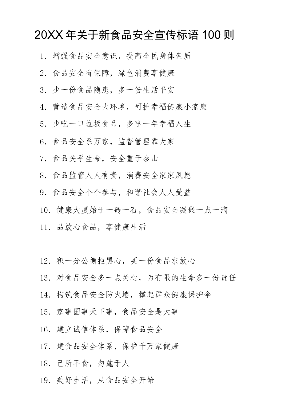 20222022关于新食品安全宣传标语100则.docx_第1页