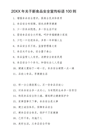 20222022关于新食品安全宣传标语100则.docx