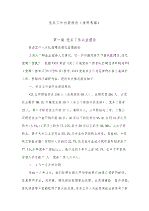 (6篇)党务工作自查报告.docx