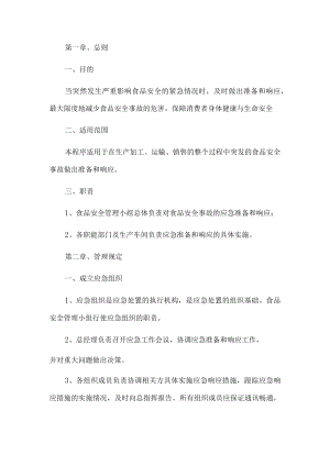 食品安全事故应急处理制度.docx