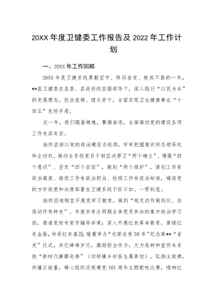 2021卫健委工作报告及2022工作计划.docx