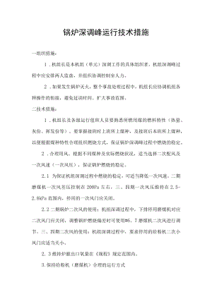 锅炉深调峰运行技术措施.docx