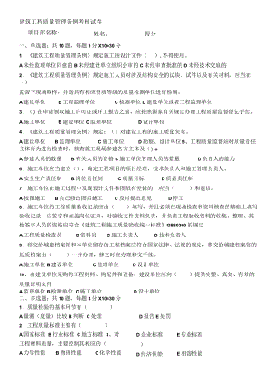 01建筑工程质量管理条例考核试卷.docx