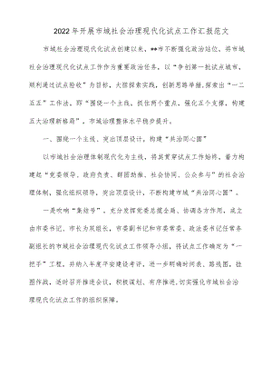 2022 开展市域社会治理现代化试点工作汇报范文.docx