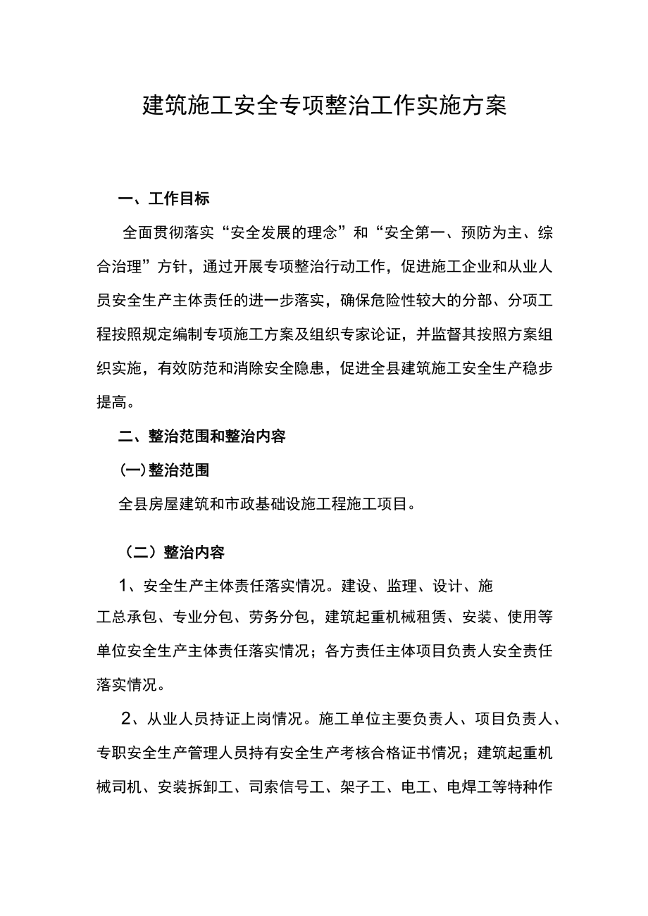 建筑施工安全专项整治工作方案(改）.docx_第1页