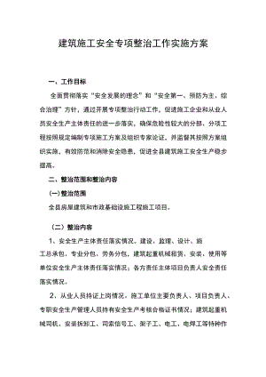 建筑施工安全专项整治工作方案(改）.docx