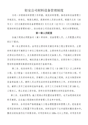 轻安公司材料设备管理制度.docx